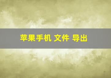 苹果手机 文件 导出